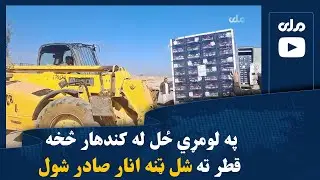 په لومړي ځل له کندهار څخه قطر ته شل ټنه انار صادر شول