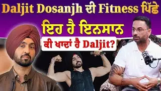 Diljit Dosanjh ਦੇ ਖ਼ਾਸ Trainer ਤੇ Health Coach Dc Filltness ਵਾਲੇ Satwinder Singh ਨਾਲ ਖ਼ਾਸ ਗੱਲਬਾਤ