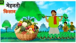 मेहनती किसान /मोरल स्टोरी कार्टून स्टोरी कार्टून कहानी