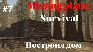 Missing Plane:Survival #7 - прохождение - дом готов