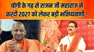 UP Politics: Yogi के गढ़ से Rajan Ji Maharaj ने 2027 को लेकर किया बड़ा दावा!