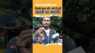 Bihari MNS soldier's opinion on the fight in Marathi Hindi Controversy | Raj Thackeray Mumbai Mah...