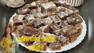 আমলকির ক্যান্ডি রেসিপি | Amlokir Candy Recipe | Rumkir Sangsar 