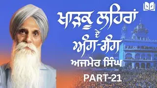 Kharku Lehran De Ang Sang Part-21| Bhai Ajmer Singh Autobiography  | Sikh History
