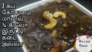 1கப் கோதுமை மாவில் முக்கால் கிலோ அல்வா, Homemade Tirunelveli halwa, Iruttukadai halwa