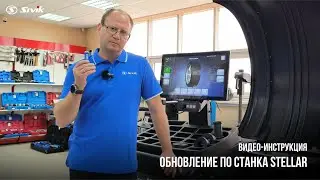 Как обновить ПО на балансировочном станке Stellar. Официальное видео от Компании SIVIK #sivik