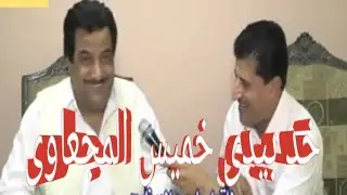 جزء اول الفنان خميس ناجي وبدايته في الفن الابدوى ٢٠١٧ للزكريات