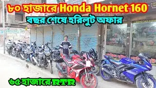 বছর শেষ তাই কমে দিচ্ছি ৮০ হাজারে Hornet 😱 ৩২ হাজারে বাইক | Second Hand Bike Price In Bangladesh 2025