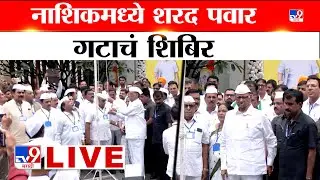 Nashik Sharad Pawar Group Shibir LIVE |  नाशकात शरद पवार गटाचं शिबिर लाईव्ह | NCP