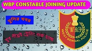 wbp Constable 2019 joining update/WBP 2019