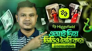 ai দিয়ে ভিডিও তৈরি | ai video generator | higgsfield ai