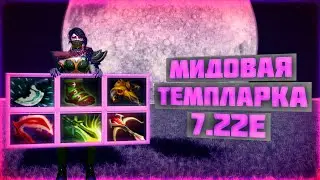 🐱&zwj;👤 ОСНОВЫ ИГРЫ НА TEMPLAR ASSASSIN в миде DOTA 2 7.22e 💮 КРАТКО И ПОНЯТНО - Prod MYAYMUR 🐱&zwj;👤