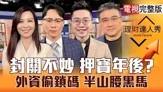 【理財達人秀】台積電熊本改3奈米 記憶體能撿？CPO平價更衝？谷歌砸錢猛 老AI.衛星股抱過年穩？年終放大術 便宜股更甜？｜李兆華、容逸燊、紀緯明、楊雲翔2026.02.05【電視完整版】