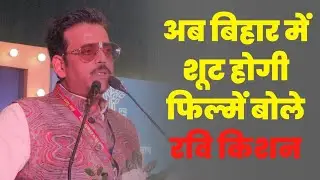 Bihar Film Conclave : बिहार में फिल्म नीति पर Ravi Kishan ने कह दी बड़ी बात l Film Policy 2024