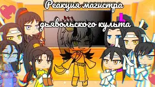 Реакция Магистра дьявольского культа на тик ток (4часть)