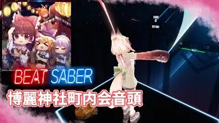 【Beat Saber】「博麗神社町内会音頭」(IOSYS)【Shiftall VR Manager