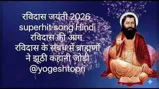 संत रविदास की आग रविदास जयंती सुपरहिट सॉन्ग 2026 #ravidasjayanti2026 
