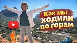 ОТЧЕТ О ПОХОДАХ ПО ГОРАМ АРИЗОНЫ И АНОНС ГРЯДУЩИХ СОБЫТИЙ