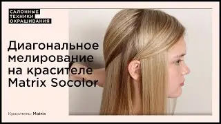 Диагональное мелирование на красителе Matrix Socolor