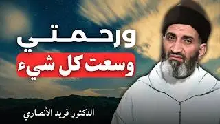 إنما أرسلناك رحمة للعالمين | الدكتور فريد الأنصاري
