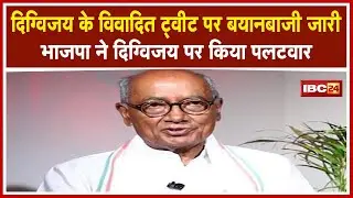 Digvijaya Singh का विवादित Tweet पर बयानबाजी जारी | BJP ने Digvijaya पर किया पलटवार