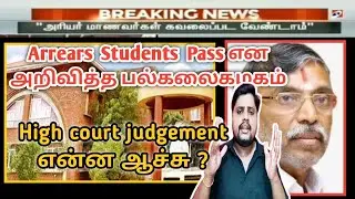 Arrears Exam cancel Court case update| Arrears exam result latest update| Anna university| #ARTTAMIL