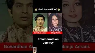 Goverdhan Asrani Vs Manju Asrani💯✅ Age Transformation//#shorts #viral #shortsviral #trending #yt