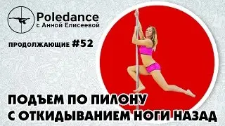 Poledance с Анной Елисеевой #52. Подъем по пилону с откидыванием ноги назад.