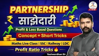 PARTNERSHIP साझेदारी  | Maths Live Class | Concept + Short Tricks | #maths #sscgd  | Yashwardhan Sir