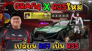 R35 สายลมแห่งอิสระ X GRAfiq แชมป์เปลี่ยนจากขับRS7มาเป็นR35 RACING MASTER SEA RACING MASTER SEA