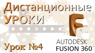 Урок Fusion360 часть 4