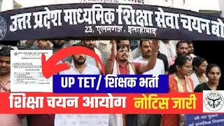 शिक्षा सेवा चयन आयोग नोटिस जारी 💐|UP STET Notification|UPTET विज्ञापन 2026|SYLLABUS #upprimay#shikha