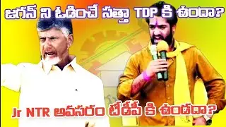 Will TDP win in 2024 AP? | Chandrababu Naidu | AP elections 2024