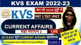 KVS EXAM ||  CURRENT AFFAIRS || KVS PRT || KVS TGT || KVS PGT || JUNE 2022 Current affairs