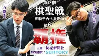 【第6局1日目】第48期棋聖戦挑戦手合七番勝負【一力遼棋聖－井山裕太王座】