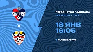 Зимнее первенство 2026 | 2012 | «Минск-3» – «Шахтёр»