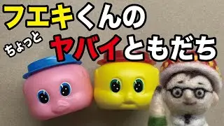 じつはフエキくんにはまだ他にも歴史の闇に葬られたヤバイ友達がいた・・【文具王のコレクション撮って出し】【文具のとびら】#162