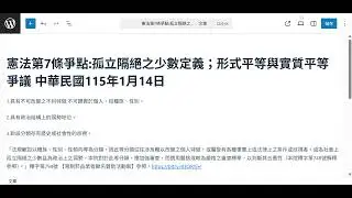 憲法第7條爭點:孤立隔絕之少數定義；形式平等與實質平等爭議 中華民國115年1月14日