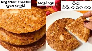  ସମ୍ପୂର୍ଣ ନୂଆ  process ରେ ମାତ୍ର 15 ମିନଟ ରେ ଛେନା ପରି ନରମ ବୁଢା ଚକୁଳି  ପିଠା ବିନା ବିରି ଚାଉଳ budhachakuli