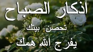 أذكار الصباح - راحة نفسية لا توصف بصوت القارئ علاء عقل | Morning Athkar - Dzkir Pagi by Alaa Aql