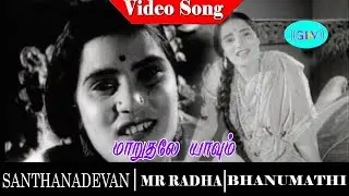 Santhanadevan movie songs | Maarudhale Yaavum video song | P. Bhanumathi | M. R. Radha