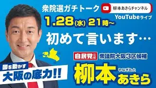 【初めて言います…】柳本あきら衆院選ガチトーク【2026.1.28】