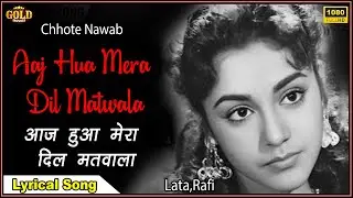 𝐀𝐚𝐣 𝐇𝐮𝐚 𝐌𝐞𝐫𝐚 𝐃𝐢𝐥 𝐌𝐚𝐭𝐰𝐚𝐥𝐚 - Chhote Nawab - 𝐋𝐲𝐫𝐢𝐜𝐚𝐥 𝐕𝐢𝐝𝐞𝐨 𝐒𝐨𝐧𝐠 - Lata , Rafi - Ameeta , Mehmood