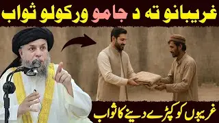 Ghareeb Ko Libas Dene Ka Ajeeb Sawab | Maulana Noor Uddin Agha