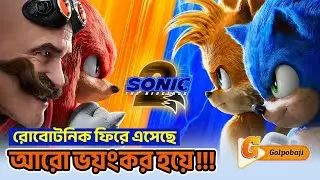 Sonic the Hedgehog 2 (2022) Movie Explained in Bangla | Movie Explanation | Golpobaji‬‬‬