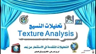 درس (10): تحليلات النسيج - Texture Analysis على برنامج ENVI 5.6