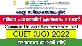 Common University Entrance Test 2022 | CUET UG 2022 Malayalam | CUET Application Date Extended