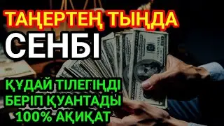 КҮНДІҢ ЕҢ ҚҰДІРЕТТІ ДҰҒАСЫ!, Барлық тілектер орындалады! БАЙЛЫҚ, ТАБЫС ЖӘНЕ БАҚЫТ. ҚҰДАЙ ҚАЛАСА
