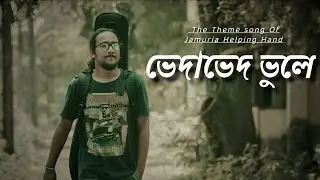 ভেদাভেদ ভুলে || The Theme song of Jamuria Helping Hand || Abinash Chatterjee || Own Composition