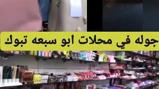 #اكسبلور #تبوك 
جوله في ارخص الأماكن بتبوك